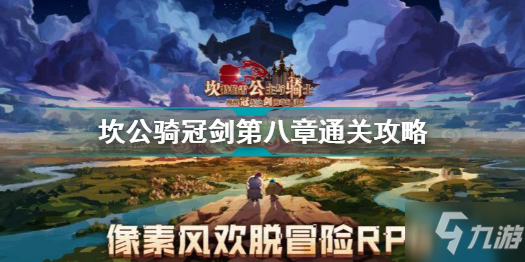 《坎公骑冠剑》第八章怎么通关 第八章通关技巧攻略_坎公骑冠剑