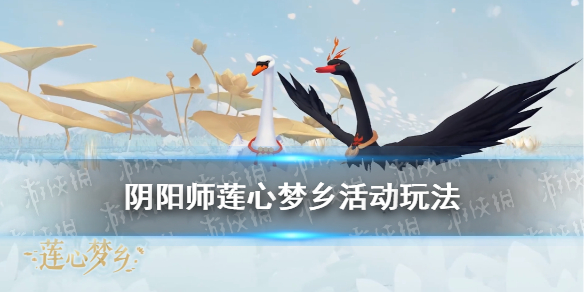 《阴阳师》莲心梦乡拼图活动玩法奖励 莲心梦乡活动内容玩法一览_阴阳师手游