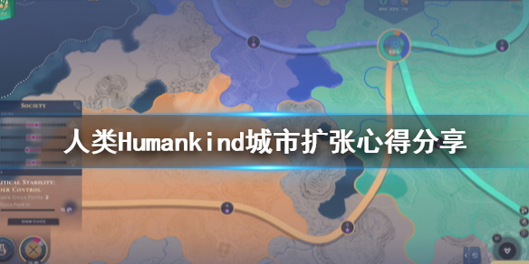 人类Humankind怎么扩张 人类Humankind城市扩张心得分享