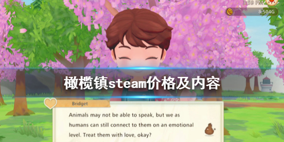 橄榄镇与希望的大地steam多少钱 steam预购奖励及价格分享