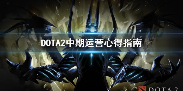 DOTA2中期怎么运营 DOTA2中期运营心得指南