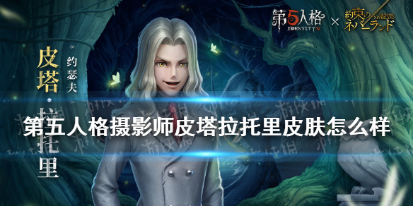 《第五人格》皮塔拉托里皮肤介绍 摄影师皮塔拉托里皮肤厉害吗_第五人格