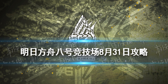 《明日方舟》危机合约蛮鳞行动8号竞技场8月31日 八号竞技场低配图文教程_明日方舟