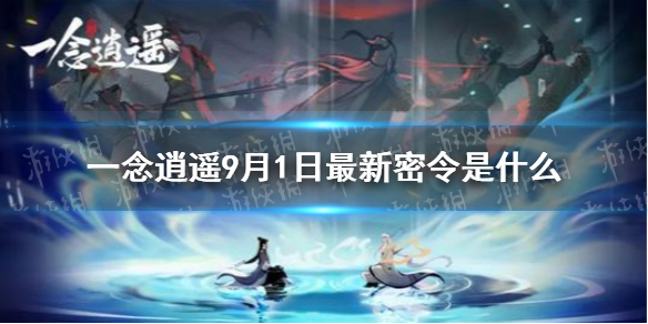 《一念逍遥》9月1日最新密令 9月1日最新密令是什么_一念逍遥手游