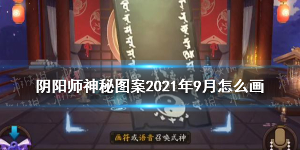 《阴阳师》九月召唤神秘符咒图案如何画 9月神秘图案2021_阴阳师手游