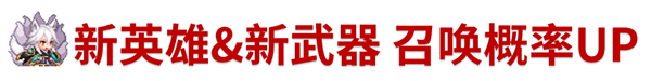 《坎公骑冠剑》9月2日更新公告_坎公骑冠剑