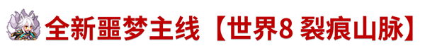 《坎公骑冠剑》9月2日更新公告_坎公骑冠剑