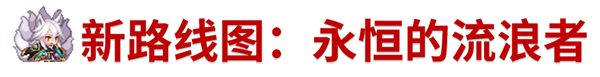 《坎公骑冠剑》9月2日更新公告_坎公骑冠剑