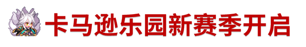 《坎公骑冠剑》9月2日更新公告_坎公骑冠剑