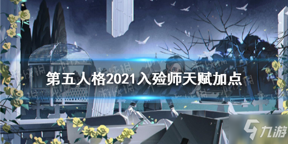 《第五人格》入殓师天赋加点图最新速围观 入殓师天赋加点2021_第五人格