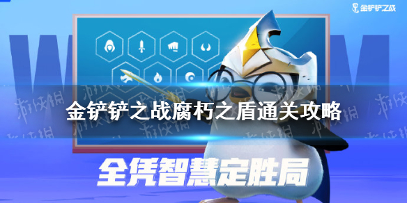 《金铲铲之战》腐朽之盾通关攻略 腐朽之盾通关技巧攻略_金铲铲之战