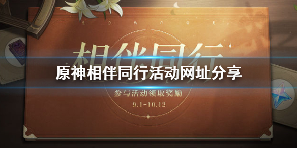 《原神》相伴同行活动内容玩法一览 相伴同行活动网址介绍_原神