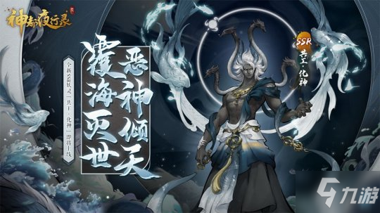 《神都夜行录》全新SSR共工化神即将登场 三周年将至_神都夜行录