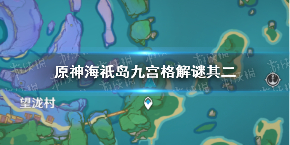 《原神》海祇岛九宫格解谜后续图文教程 海祇岛九宫格解谜其二_原神