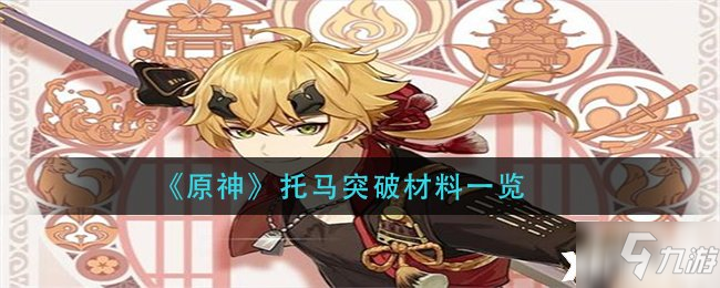 《原神》托马突破材料介绍_原神