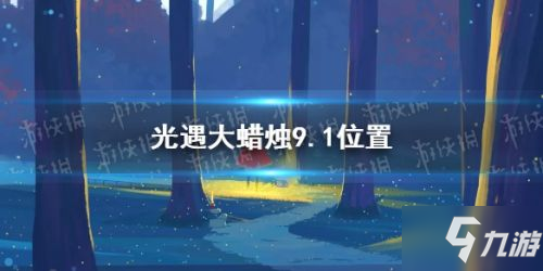 《光遇》9月1日大蜡烛在哪里 9.1大蜡烛位置一览_光遇