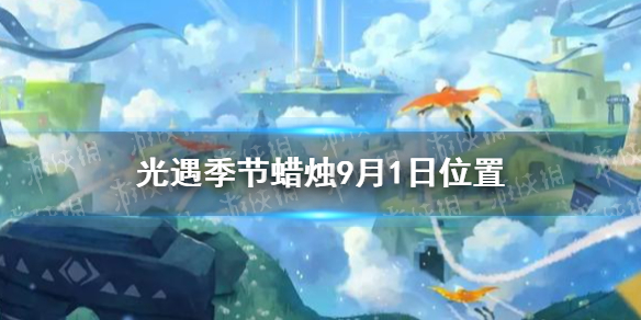 《光遇》2021年9月1日季节蜡烛在哪里 季节蜡烛9月1日坐标_光遇