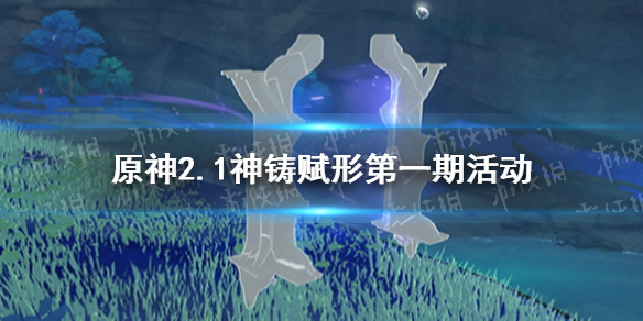 《原神手游》薙草之稻光武器池值得抽吗 2.1神铸赋形第一期池子抽卡建议_原神