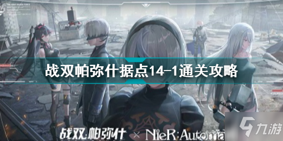 战双帕弥什据点14-1怎么打 战双帕弥什据点14-1通关攻略_战双帕弥什