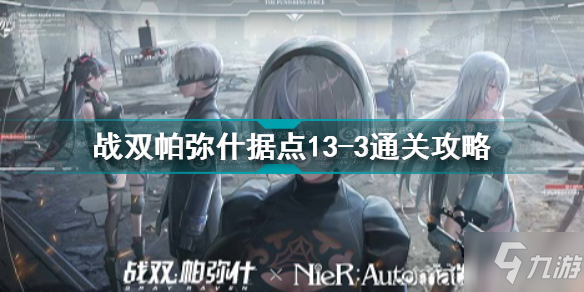 战双帕弥什据点13-3怎么打 战双帕弥什据点13-3通关攻略_战双帕弥什