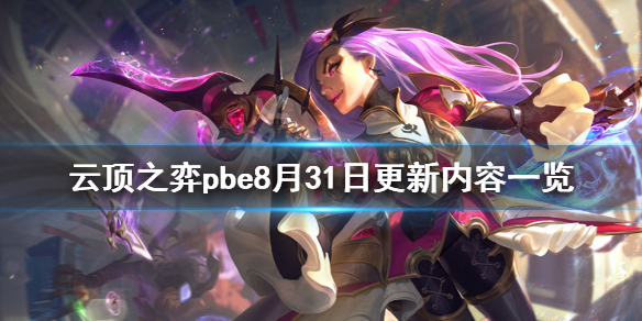 云顶之弈pbe8月31日更新了什么 云顶之弈pbe8月31日更新内容