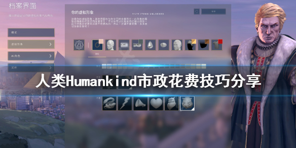 人类Humankind市政怎么安排 人类Humankind市政花费技巧分享