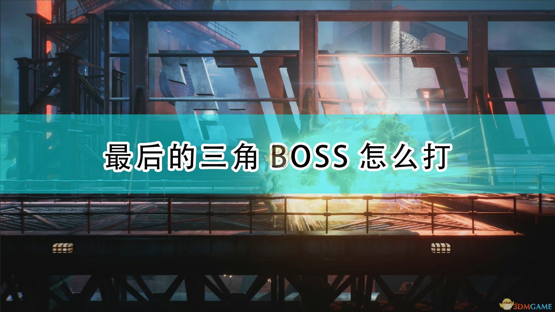 暗影火炬城最后的三角BOSS怎么打_最后的三角BOSS打法技巧分享