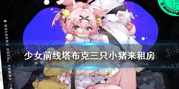 《少女前线》塔布克皮肤三只小猪来租房鉴赏 塔布克furry皮肤一览_少女前线