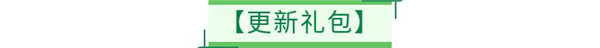 《全民养成之女皇陛下》9月2日更新公告_全民养成之女皇陛下