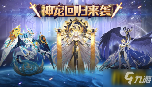 《奥拉星手游》二周年版本神宠回归选择哪个好 二周年版本神宠回归选什么择_奥拉星手游