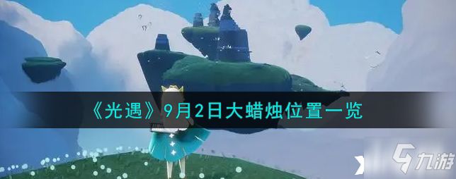 光遇：9月2日大蜡烛位置全介绍_光遇