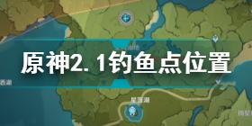 《原神》长生仙位置刷新介绍 长生仙如何钓_原神