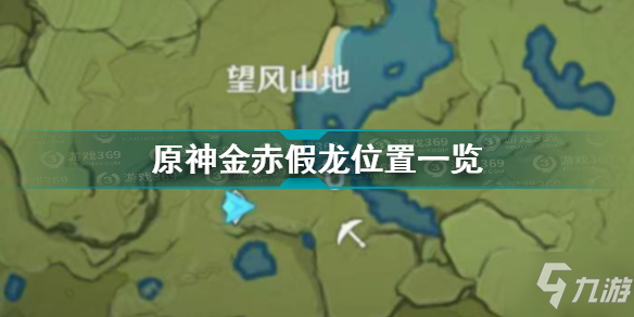 《原神》金赤假龙位置全介绍 金赤假龙在哪里钓_原神