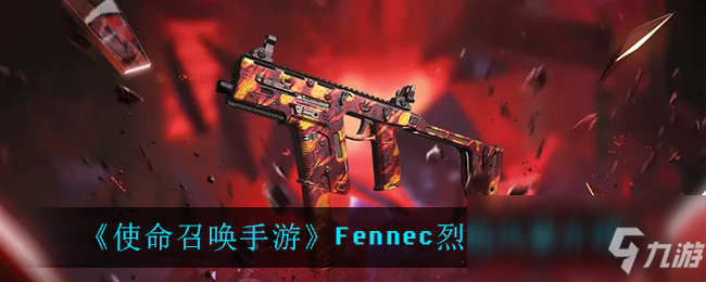 《使命召唤手游》Fennec烈焰风暴一览_使命召唤手游