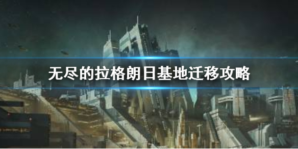 《无尽的拉格朗日》基地如何搬家 基地迁移图文教程_无尽的拉格朗日