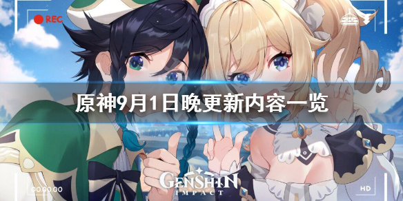 原神9月1日晚更新了什么 原神9月1日晚更新内容一览