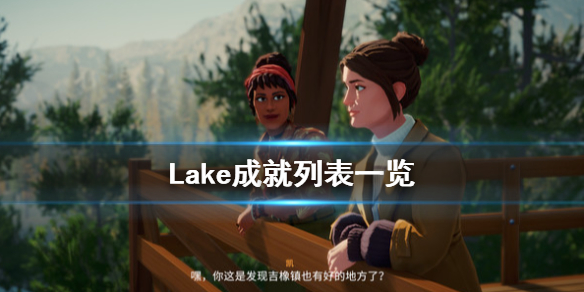 Lake游戏成就列表一览 Lake游戏成就有哪些