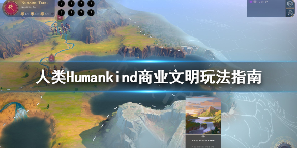 人类Humankind商业文明怎么玩 人类Humankind商业文明玩法