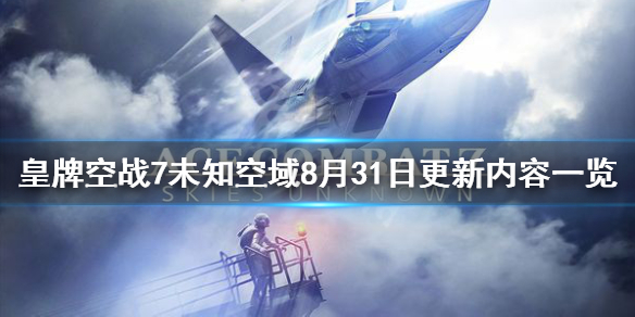 皇牌空战7未知空域8月31日更新内容一览 8.31更新内容有什么