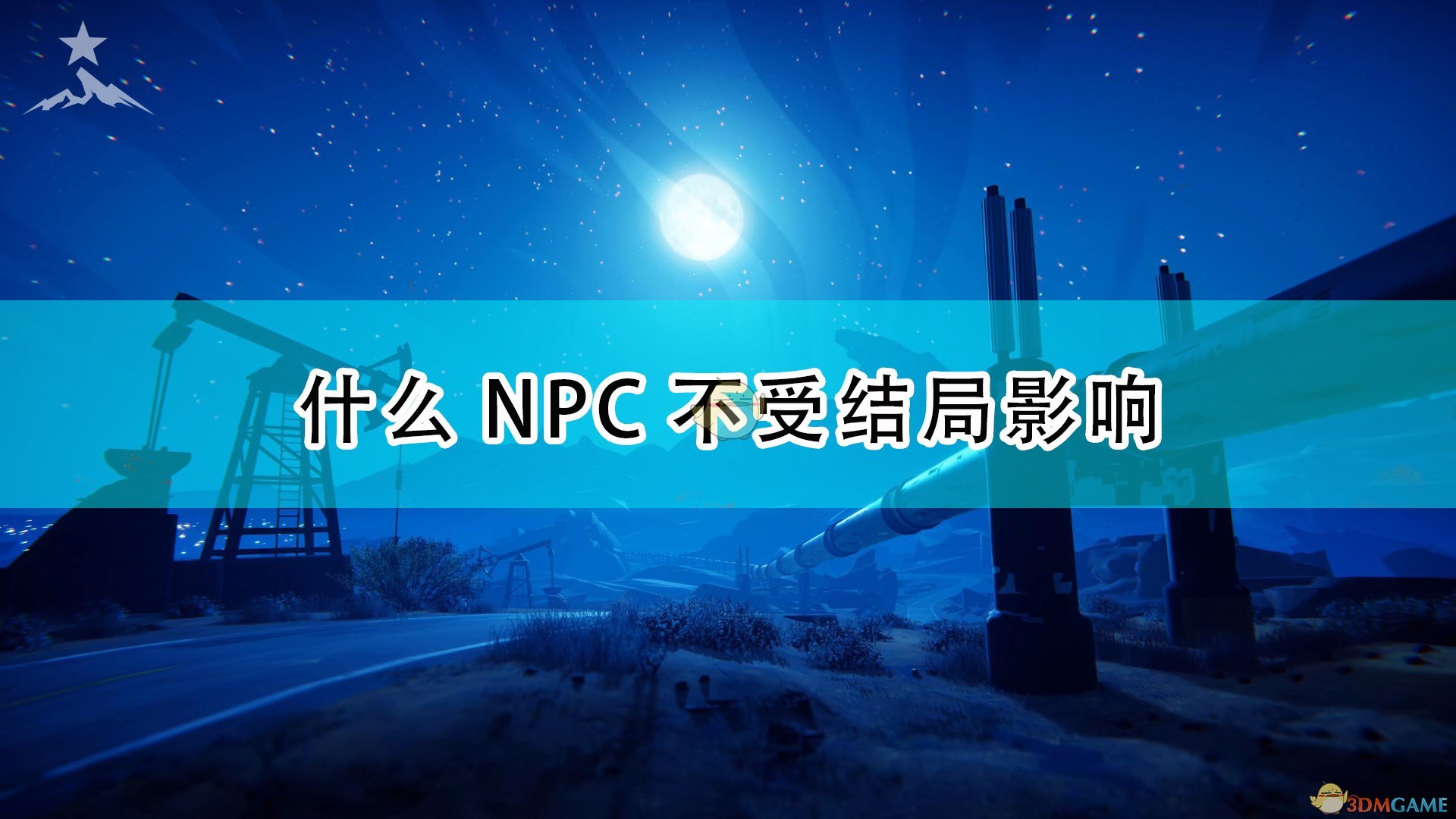 九十六号公路什么NPC不受结局影响_无法影响NPC介绍