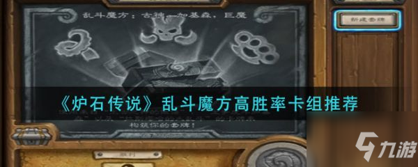 炉石传说乱斗魔方高胜率卡组推荐 具体介绍_炉石传说