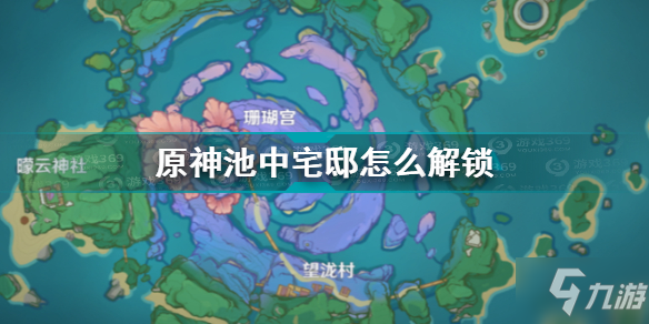 原神池中宅邸怎么解锁 原神池中宅邸解锁流程攻略_原神