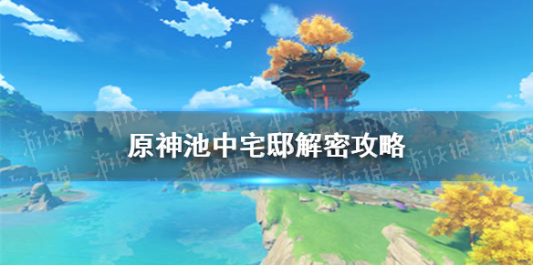 《原神手游》池中宅邸解谜如何解 池中宅邸解密图文教程_原神