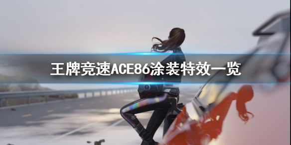 《王牌竞速》ACE86涂装特效介绍 涂装ACE86好看吗_王牌竞速