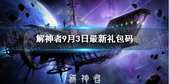 《解神者》9月3日可用礼包兑换码一览 9月3日最新礼包兑换码_解神者