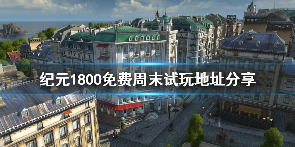 纪元1800免费怎么玩 纪元1800免费周末试玩地址分享