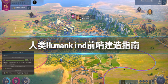 人类Humankind前哨怎么铺 人类Humankind前哨建造指南