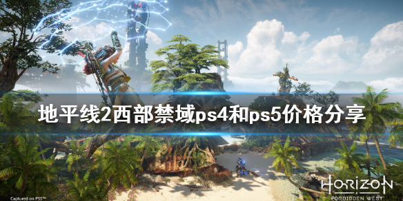 地平线2西部禁域多少钱 地平线2西部禁域ps4和ps5价格分享