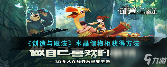 《创造与魔法》水晶储物柜怎么获得_创造与魔法