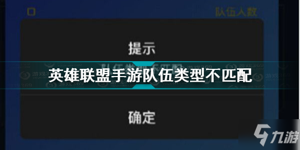 英雄联盟手游队伍类型不匹配 lol手游队伍类型不匹配解决方法_英雄联盟手游